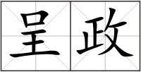 呈政
