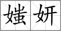 媸妍