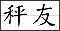 秤友