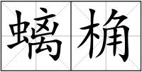 螭桷