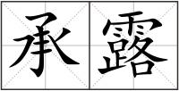 承露