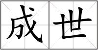 成世