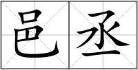 邑丞