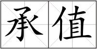 承值