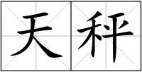 天秤