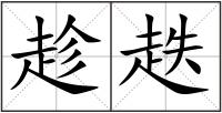 趁趃