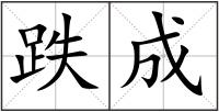 跌成