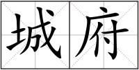 城府