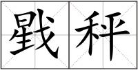 戥秤