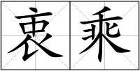 衷乘