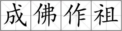 成佛作祖