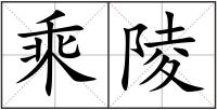 乘陵