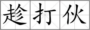 趁打伙