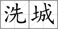 洗城