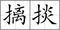 摛掞