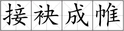 接袂成帷