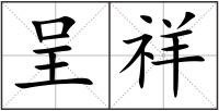 呈祥