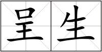 呈生