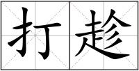 打趁