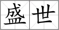盛世