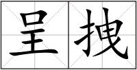 呈拽