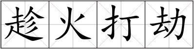 趁火打劫