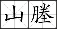 山塍
