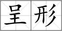 呈形