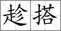 趁搭