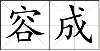 容成