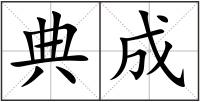 典成