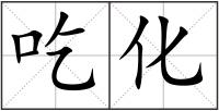 吃化