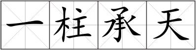 一柱承天