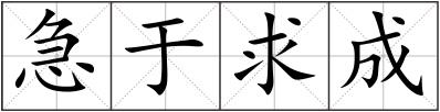 急于求成
