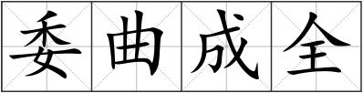 委曲成全