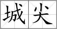 城尖