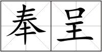 奉呈