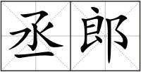 丞郎
