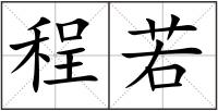 程若