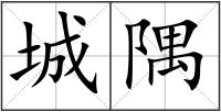 城隅