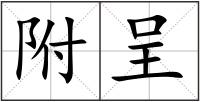 附呈