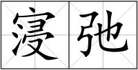 寖弛