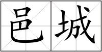 邑城