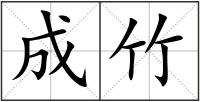 成竹