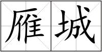 雁城