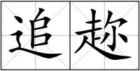 追趂
