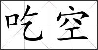 吃空