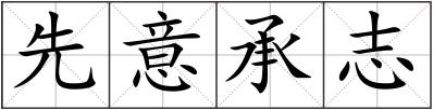 先意承志