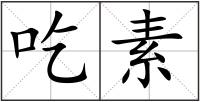吃素