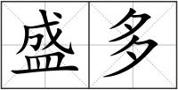 盛多